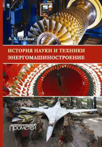 Обложка книги «История науки и техники. Энергомашиностроение»