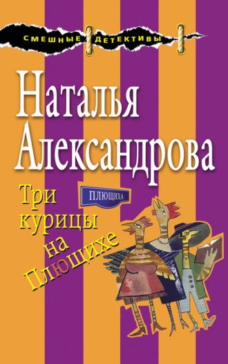 Обложка книги «Три курицы на Плющихе»