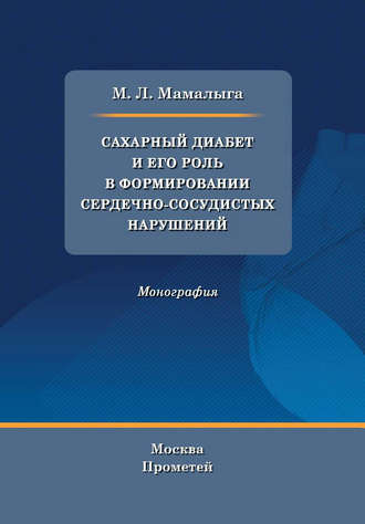 Обложка книги «Сахарный диабет и его роль в формировании сердечно-сосудистых нарушений»