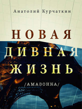 Анатолий Курчаткин. Новая дивная жизнь (Амазонка)