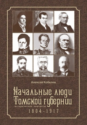 Алексей Иванович Кобелев. Начальные люди Томской губернии. Исторические портреты 1804-1917