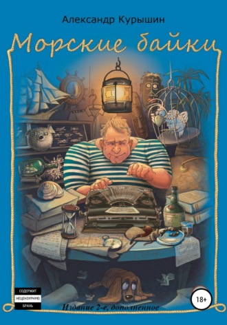 Обложка книги «Морские байки. Издание 2-е, дополненное»