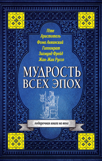 Обложка книги «Мудрость всех эпох»