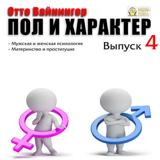 Обложка книги «Пол и характер. Выпуск 4»