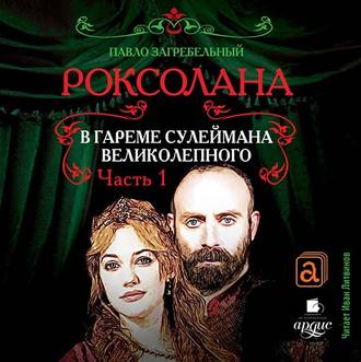 Обложка книги «Роксолана. В гареме Сулеймана Великолепного»