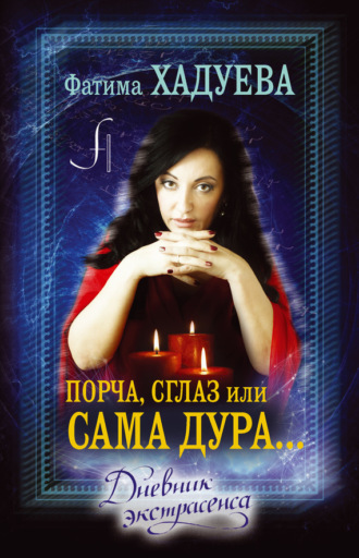 Обложка книги «Порча, сглаз, или Сама дура… Дневник экстрасенса»