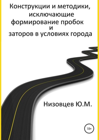 Обложка книги «Конструкции и методики, исключающие формирование пробок и заторов в условиях города»