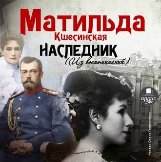 Обложка книги «Наследник (из воспоминаний)»