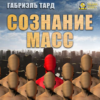 Обложка книги «Сознание масс»