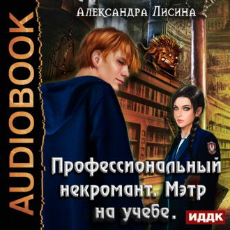 Обложка книги «Профессиональный некромант. Мэтр на учебе»