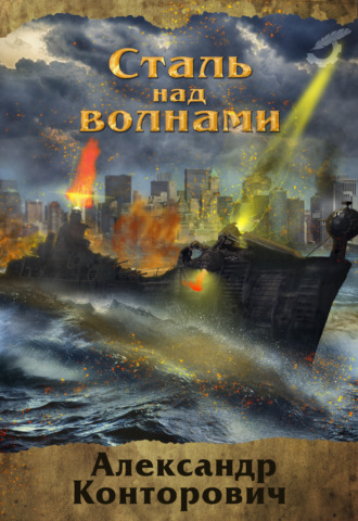 Обложка книги «Сталь над волнами»