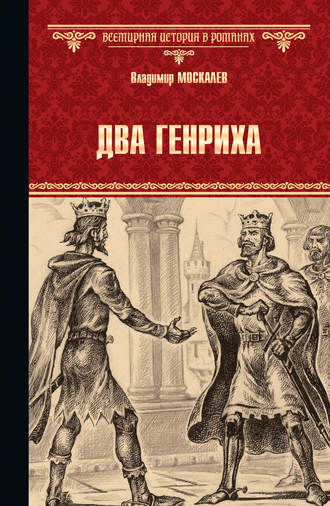 Обложка книги «Два Генриха»