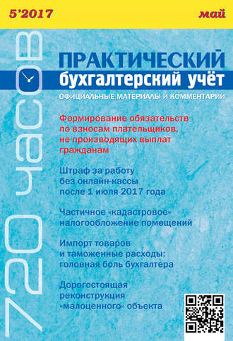 Обложка книги «Практический бухгалтерский учёт. Официальные материалы и комментарии (720 часов) №5/2017»