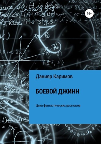 Обложка книги «Боевой джинн. Сборник рассказов»