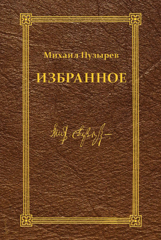 Обложка книги «Избранное»