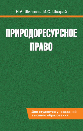 Обложка книги «Природоресурсное право»