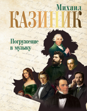 Обложка книги «Погружение в музыку»