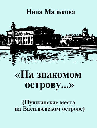 Обложка книги ««На знакомом острову…» Пушкинские места на Васильевском острове»