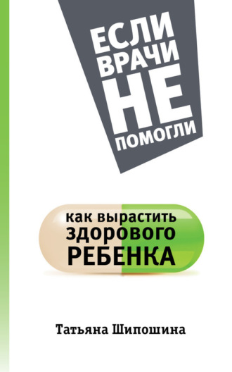 Обложка книги «Как вырастить здорового ребенка»