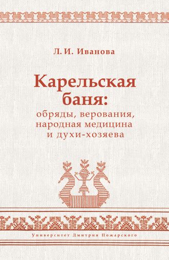 Обложка книги «Карельская баня: обряды, верования, народная медицина и духи-хозяева»