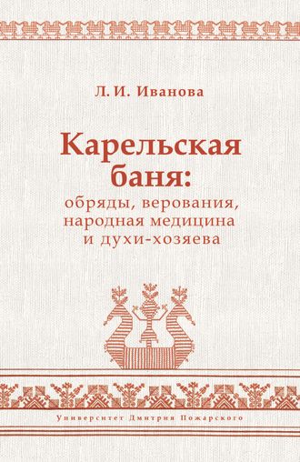 Людмила Иванова. Карельская баня: обряды, верования, народная медицина и духи-хозяева