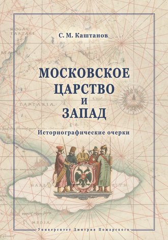 Обложка книги «Московское царство и Запад. Историографические очерки»