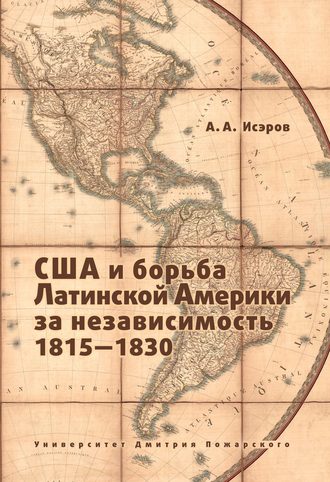 Обложка книги «США и борьба Латинской Америки за независимость, 1815—1830»