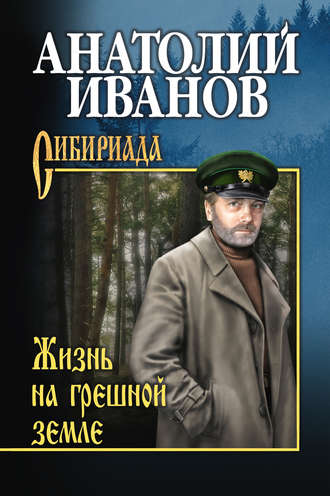 Обложка книги «Жизнь на грешной земле (сборник)»