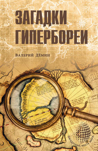 Обложка книги «Загадки Гипербореи»