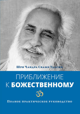 Обложка книги «Приближение к Божественному. Полное практическое руководство»