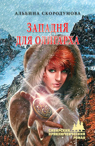 Обложка книги «Западня для олигарха»