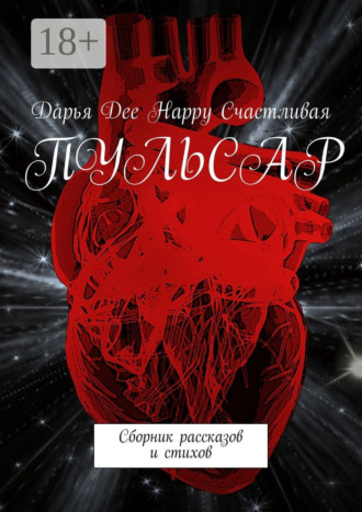 Обложка книги «Пульсар. Сборник рассказов и стихов»