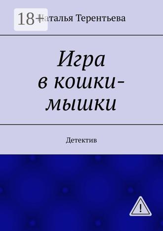 Обложка книги «Игра в кошки-мышки. Детектив»