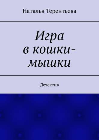 Наталья Терентьева. Игра в кошки-мышки. Детектив