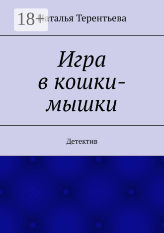 Наталья Терентьева. Игра в кошки-мышки. Детектив