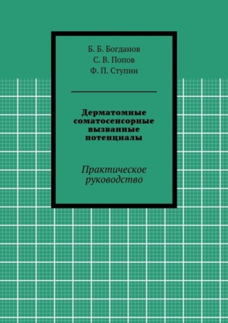 Обложка книги «Дерматомные соматосенсорные вызванные потенциалы. Практическое руководство»