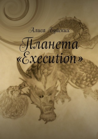 Алиса Буйских. Планета «Execution»