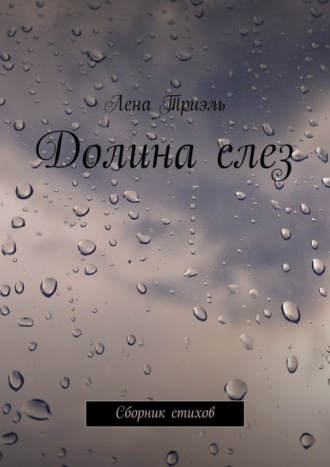 Обложка книги «Долина слез. Сборник стихов»
