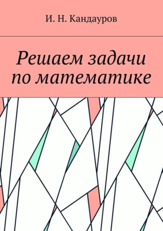 Иван Николаевич Кандауров. Решаем задачи по математике