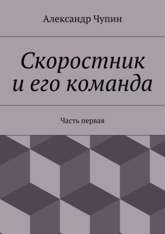 Обложка книги «Скоростник и его команда. Часть первая»