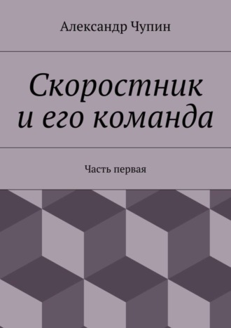 Александр Евгеньевич Чупин. Скоростник и его команда. Часть первая