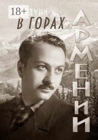 Обложка книги «В горах Армении. Поэмы и стихотворения. Мемориальное издание»
