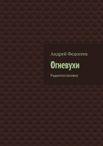 Обложка книги «Огневухи. Радиопостановки»