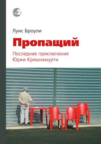 Обложка книги «Пропащий. Последние приключения Юджи Кришнамурти»