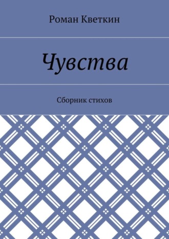 Обложка книги «Чувства. Сборник стихов»