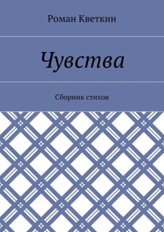 Роман Кветкин. Чувства. Сборник стихов