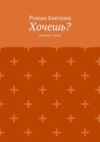 Обложка книги «Хочешь? Сборник стихов»