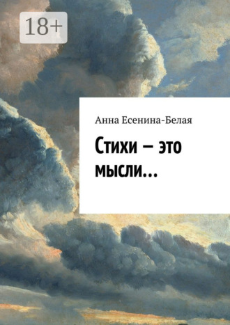 Обложка книги «Стихи – это мысли…»