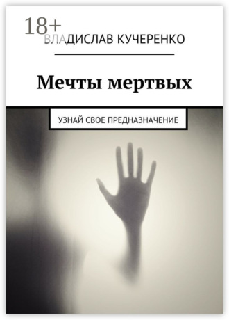 Обложка книги «Мечты мертвых. Узнай свое предназначение»