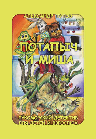 Обложка книги «Потапыч и Миша»